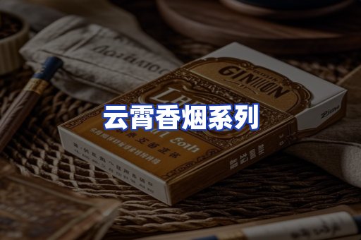 云霄香烟系列