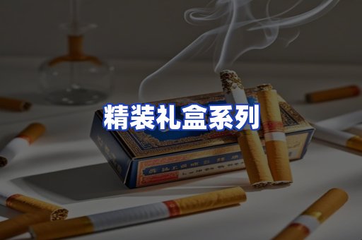 精装礼盒系列